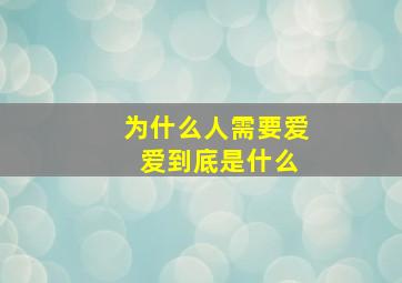 为什么人需要爱 爱到底是什么